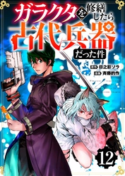 【分冊版】ガラクタを修繕したら古代兵器だった件（１２）