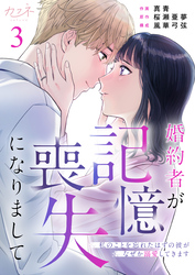 婚約者が記憶喪失になりまして～私のことを忘れたはずの彼がなぜか溺愛してきます～（3）