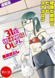 31歳地味眼鏡OLさん＜連載版＞61話　小麦色から導かれる解