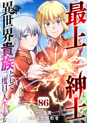 最上紳士、異世界貴族として二度目の人生を歩む（86）