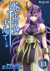 蒼い世界の中心で PS編 第13話【単話版】