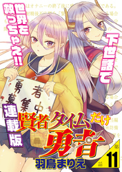 賢者タイムだけ勇者＜連載版＞11話 現れた２〝本〟目の勇者