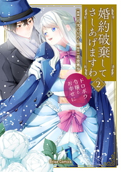 婚約破棄してさしあげますわ　～ドロボウ令嬢とお幸せに～2