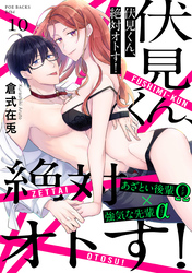 伏見くん、絶対オトす！(10)