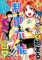 消しゴムで始まる制御不能彼女との日常－さっちゃんなんしよ～と？ 4巻