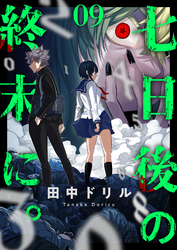 七日後の終末に。(9)