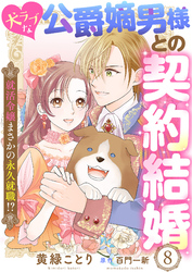 犬ラブな公爵嫡男様との契約結婚～就活令嬢まさかの永久就職！？～８