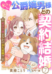 犬ラブな公爵嫡男様との契約結婚～就活令嬢まさかの永久就職！？～７