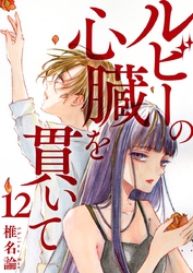 ルビーの心臓を貫いて 12巻