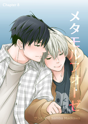 メタモルフォーゼ(8)