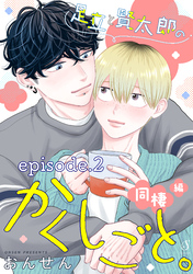 足立と賢太郎のかくしごと。同棲編　単話版2
