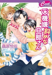 ご機嫌斜めな旦那さん　お隣の旦那さん　８