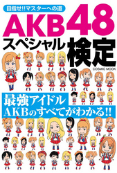 AKB48スペシャル検定