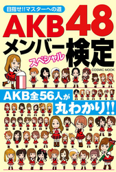 AKB48メンバースペシャル検定