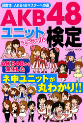 AKB48ユニットスペシャル検定