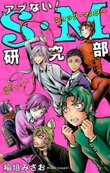アブない！Ｓ・Ｍ研究部［1話売り］　story06