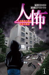 人怖　人の狂気に潜む本当の恐怖 【せらびぃ連載版】（１）