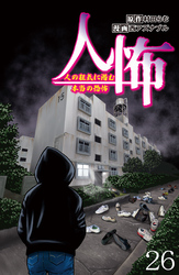 人怖　人の狂気に潜む本当の恐怖 【せらびぃ連載版】（２６）