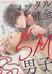 メンタル健全SM男子9