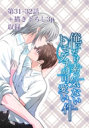 俺にだけ素っ気ないトモダチが可愛い件 第31−32話