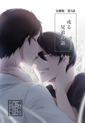 【分冊版】或る兄弟の話 7話