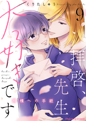 拝啓、先生大好きです～神様への手紙～ 9