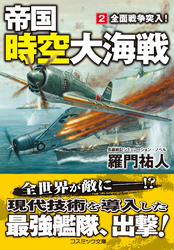 帝国時空大海戦【2】全面戦争突入！