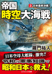 帝国時空大海戦【3】日米最終決戦！