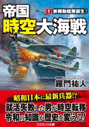 帝国時空大海戦