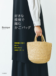 好きな模様で編むかごバッグ
