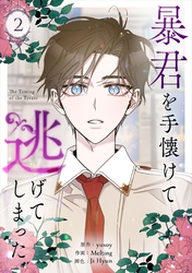 暴君を手懐けて逃げてしまった 2