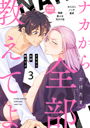 ナカから全部教えてよ3