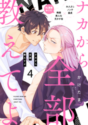 ナカから全部教えてよ4