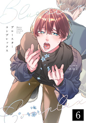 ブルースターコンプレックス【分冊版】 6話