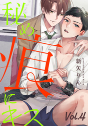 秘め痕にキス【分冊版】 4話