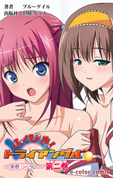 ふくびき！トライアングル～美春アフター～　第二巻【フルカラー】