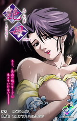 艶母 taboo-6【フルカラー】