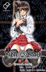 Bible Black 第二章【フルカラー成人版】