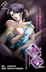 艶母 taboo-6【フルカラー成人版】