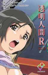 透明人間R（リターンズ） VOL.2【フルカラー】