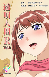 透明人間R（リターンズ） VOL.3【フルカラー】