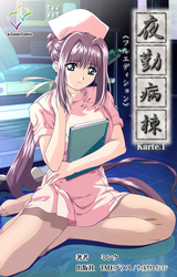 夜勤病棟【フルカラー成人版】