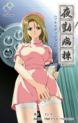 夜勤病棟 Karte3【フルカラー成人版】