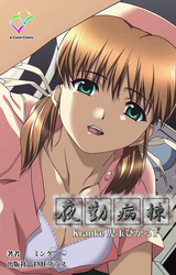 夜勤病棟【フルカラー】