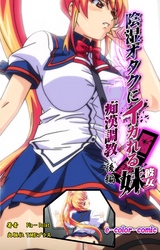 陰湿オタクにイカれる妹 ～痴漢調教～ 後編【フルカラー】