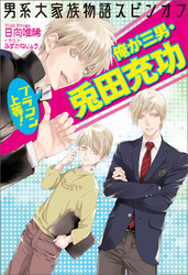 男系大家族物語スピンオフ　ブラコン上等！　俺が三男・兎田充功