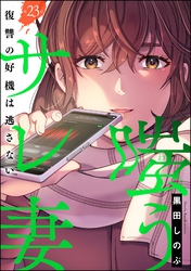 嗤うサレ妻 復讐の好機は逃さない（分冊版）　【第23話】