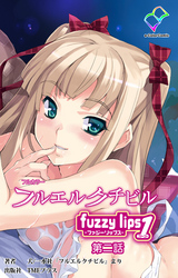 フルエルクチビル　fuzzy lips1第二話【フルカラー】