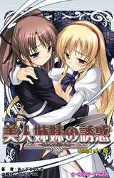 美人姉妹の誘惑 Complete版【フルカラー】