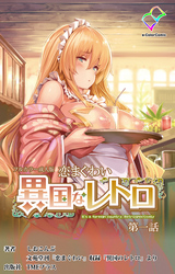 恋まぐわい 異国なレトロ 第一話【フルカラー成人版】